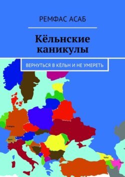 Кёльнские каникулы. Вернуться в Кёльн и не умереть