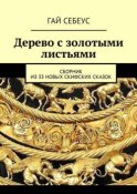 Дерево с золотыми листьями. Сборник из 33 новых скифских сказок