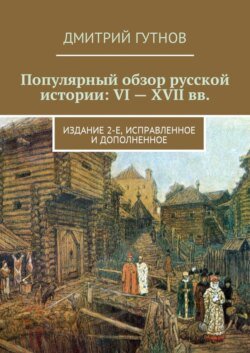 Популярный обзор русской истории: VI—XVII вв. Издание 2-е, исправленное и дополненное