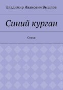 Синий курган. Стихи