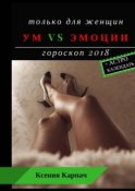 Только для женщин. Ум vs эмоции. Гороскоп 2018