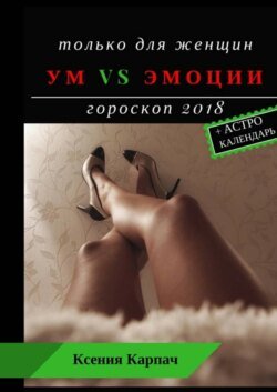 Только для женщин. Ум vs эмоции. Гороскоп 2018