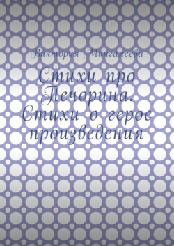 Стихи про Печорина. Стихи о герое произведения