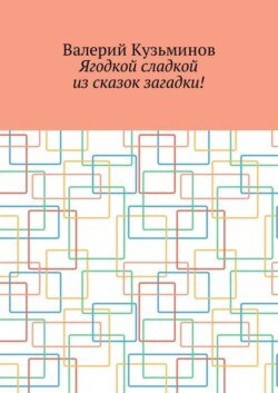 Ягодкой сладкой из сказок загадки!