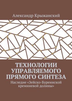 Технологии управляемого прямого синтеза. Наследие «Зейско-Буреинской кремниевой долины»