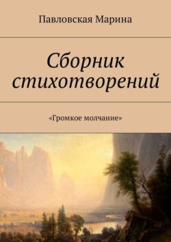 Сборник стихотворений. «Громкое молчание»