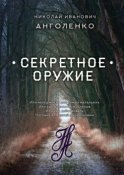 Секретное оружие. Или менеджмент для самых маленьких. Или как добиваться успехов. Или как действовать. Пособие для детей с родителями