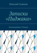 Записки «Пиджака». Воспоминания о Тоцком