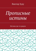 Прописные истины. Истина где-то рядом