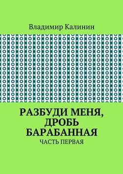 Разбуди меня, дробь барабанная. Часть первая