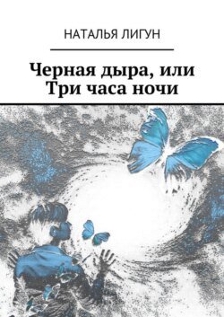 Черная дыра, или Три часа ночи