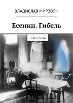 Есенин. Гибель. Невидимка