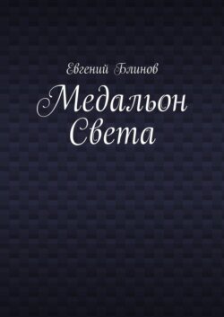 Медальон Света