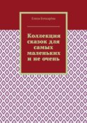 Коллекция сказок для самых маленьких и не очень