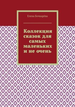 Коллекция сказок для самых маленьких и не очень