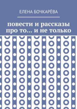 Повести и рассказы про то… и не только