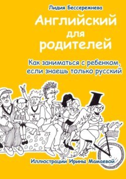 Английский для родителей. Как заниматься с ребенком, если знаешь только русский