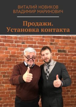 Продажи. Установка контакта