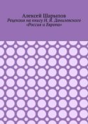 Рецензия на книгу Н. Я. Данилевского «Россия и Европа»