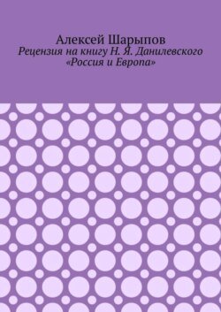 Рецензия на книгу Н. Я. Данилевского «Россия и Европа»