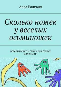 Сколько ножек у веселых осьминожек. Веселый счет и стихи для самых маленьких