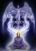 Дитя Света. Рождение Легенды