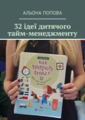 32 ідеї дитячого тайм-менеджменту