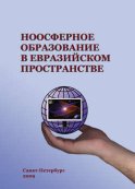 Ноосферное образование в евразийском пространстве. Том 1