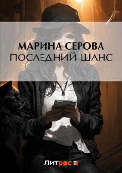 Последний шанс