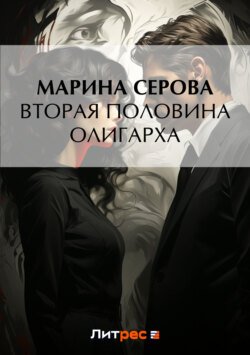 Вторая половина олигарха