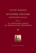 История России. Факторный анализ. Том 2. От окончания Смуты до Февральской революции