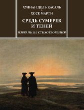 Средь сумерек и теней. Избранные стихотворения