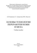 Основы технологии переработки кожи и меха