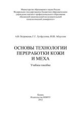 Основы технологии переработки кожи и меха