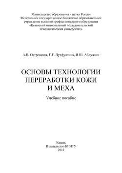 Основы технологии переработки кожи и меха