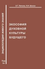 Экософия духовной жизни будущего