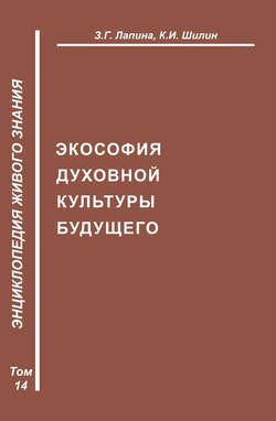 Экософия духовной жизни будущего