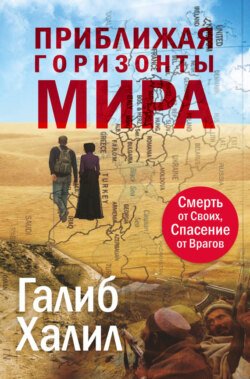 Приближая горизонты мира. Смерть от своих, спасение от врагов