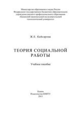 Теория социальной работы