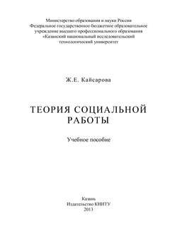 Теория социальной работы