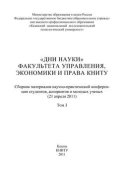 «Дни науки» факультета управления, экономики и права КНИТУ. В 3 т. Том 3