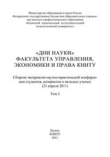 «Дни науки» факультета управления, экономики и права КНИТУ. В 3 т. Том 3