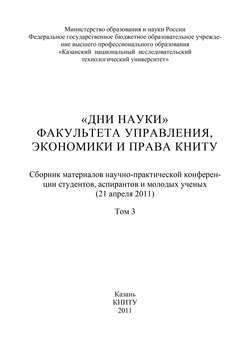 «Дни науки» факультета управления, экономики и права КНИТУ. В 3 т. Том 3