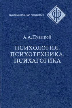 Психология. Психотехника. Психагогика