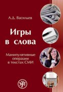 Игры в слова. Манипулятивные операции в текстах СМИ