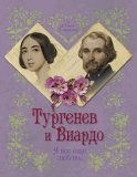 Тургенев и Виардо. Я все еще люблю…