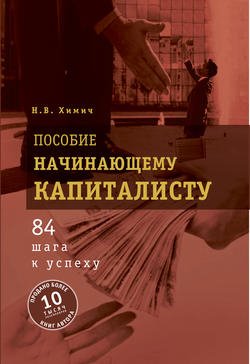 Пособие начинающему капиталисту. 84 шага к успеху