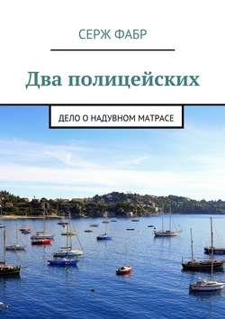 Два полицейских. Дело о надувном матрасе