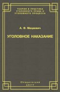 Уголовное наказание: понятие, цели и механизмы действия