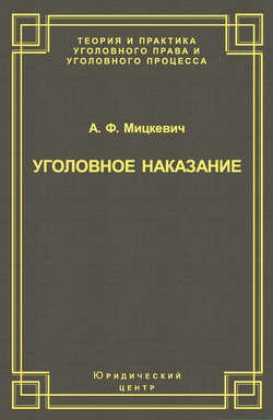 Уголовное наказание: понятие, цели и механизмы действия